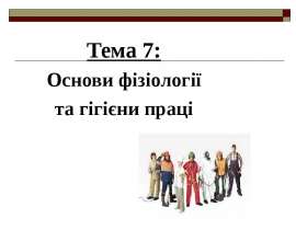 Тема 7: Основи фізіології та гігієни праці
