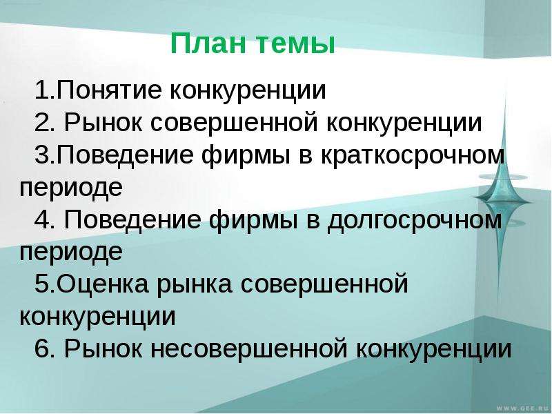 Рыночная конкуренция план