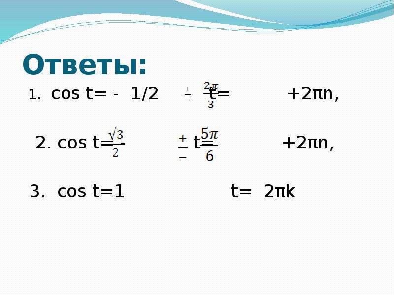 Cos 2x 1. Cos. Cos 1/2. Cos t = 1. Cos t=-1,1.