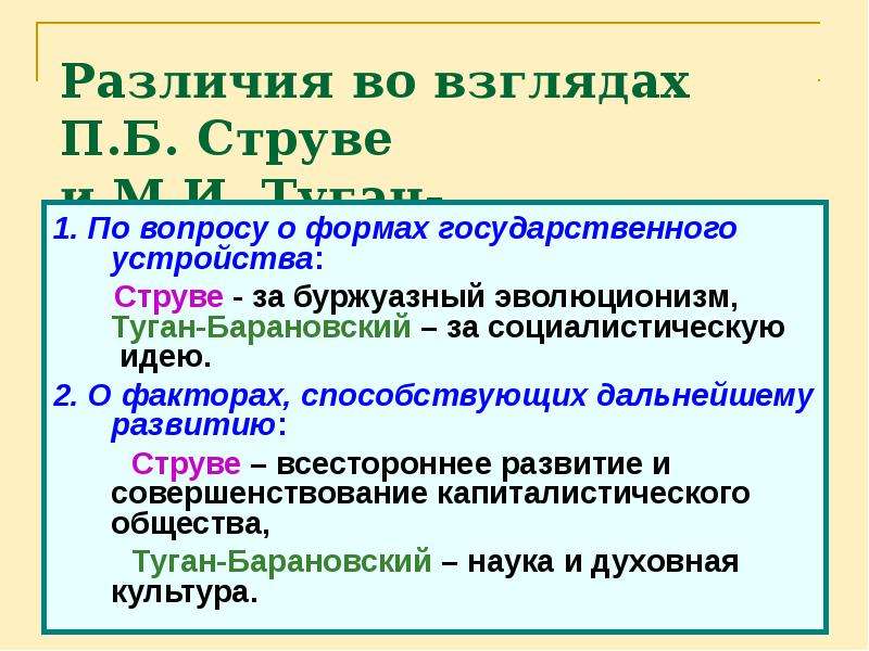 Различия во взглядах. Неортодоксальный марксизм. Струве и туган Барановский. Сравнение эволюционизма и марксизма.