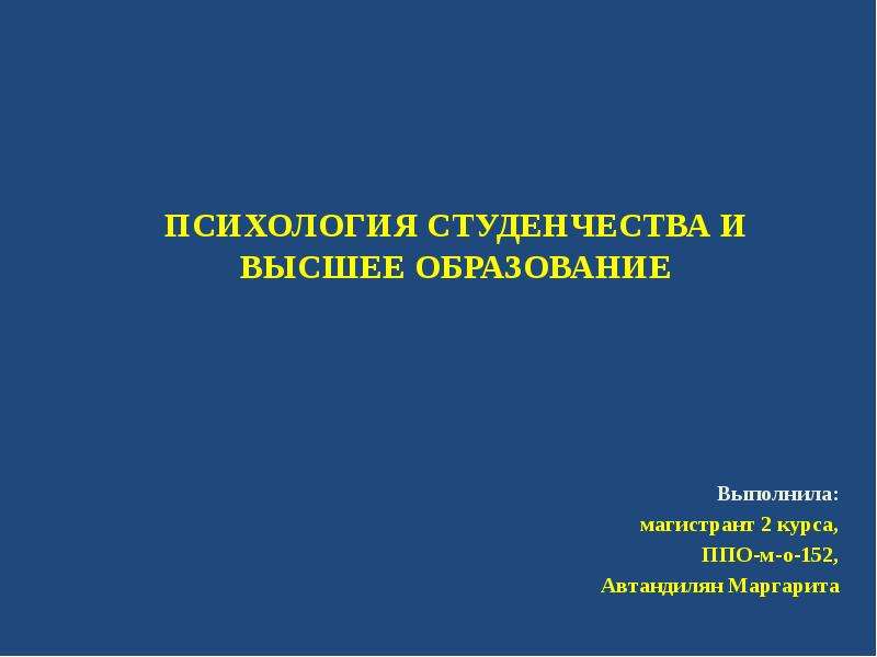 Презентация психология высшей школы