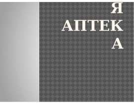 Зелёная аптека
