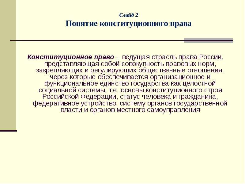 Совокупность норм регулирующих общественные. Конституционное право это ведущая отрасль. Понятие конституционного права России. Конституционное право как ведущая отрасль права. Понятия и признаки конституционного права.