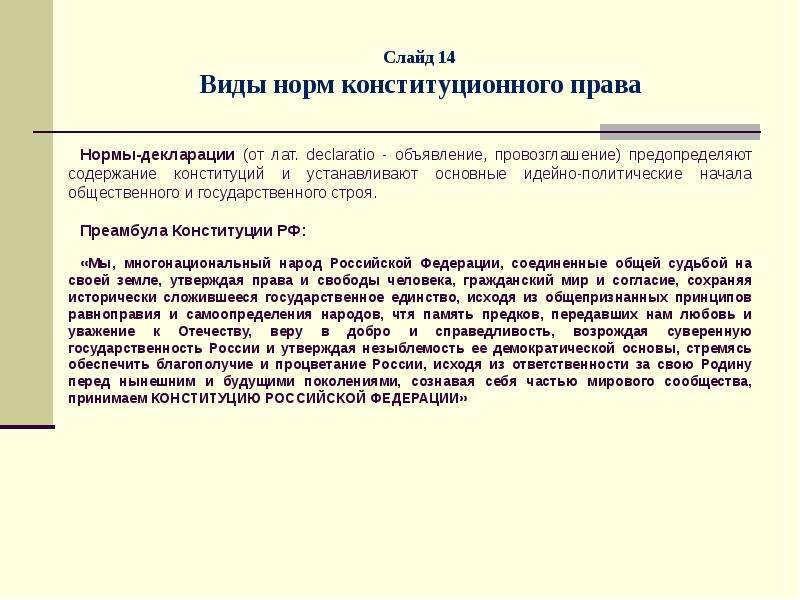 Норма декларированием норма. Нормы декларации в Конституции. Нормы-декларации примеры. Норма декларация правовые нормы примеры.