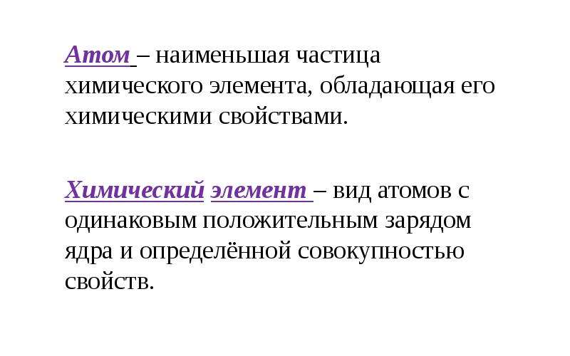 Мельчайшая частица химического элемента сохраняющая его свойства