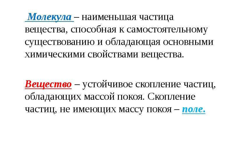 Наименьшая частица вещества. Молекула наименьшая частица вещества. Молекула это наименьшая частица вещества способная к существованию. Устойчивые вещества это. Крохотная частица вещества.