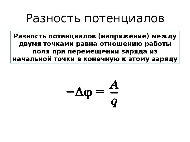 Потенциал разность потенциалов