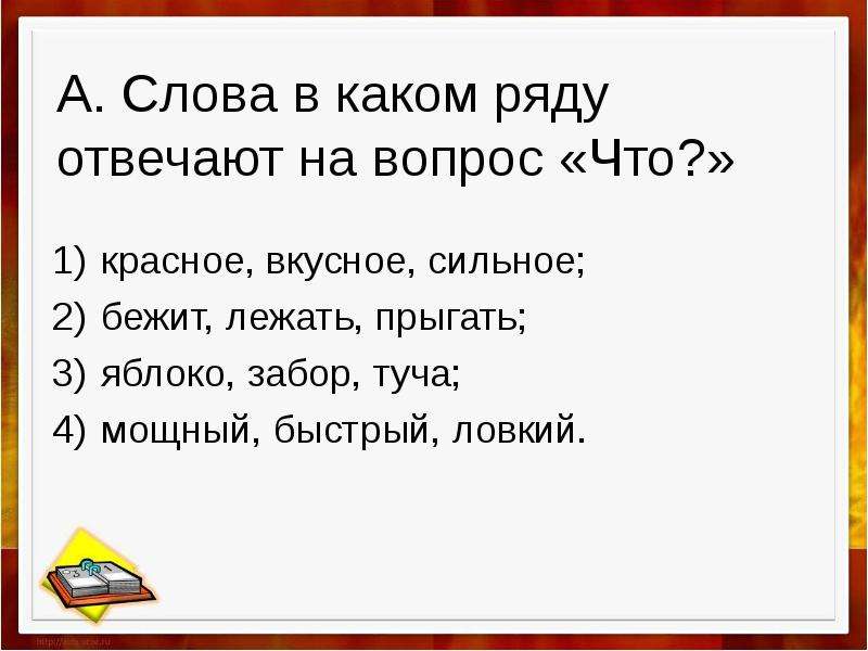 Рядом ответить. Ловкий отвечает наивопоос что.