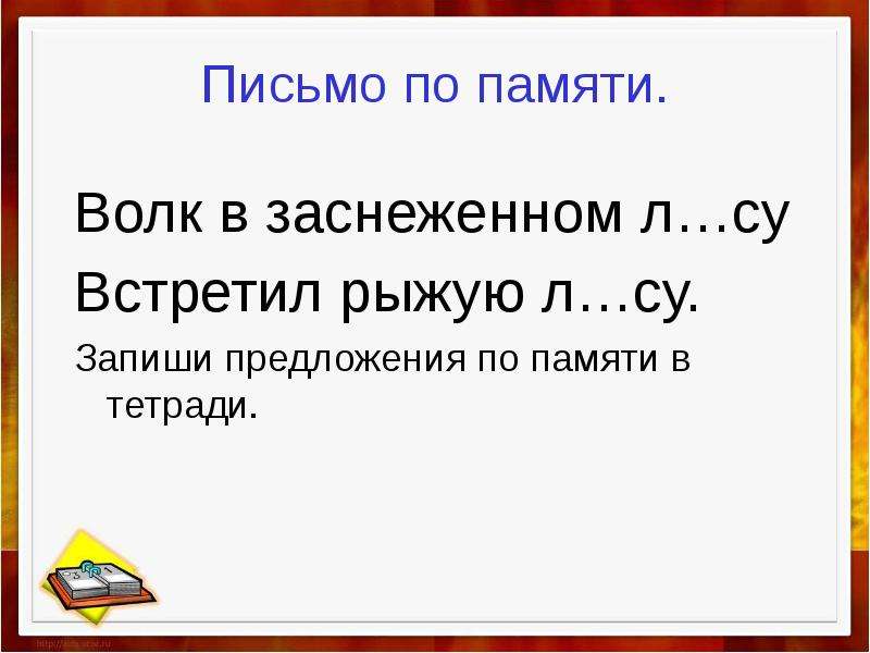 Письмо по памяти. Письмо по памяти 2 класс. Письмо по памяти 1 класс. Письмо по памяти по русскому языку.