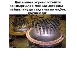 Қысыммен жұмыс істейтін қондырғылар мен ыдыстарды пайдалануда сақталатын еңбек қауіпсіздігі