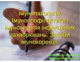 Імунопатологія. Імунопрофілактика і імунотерапія інфекційних захворювань. Засоби імунокорекції