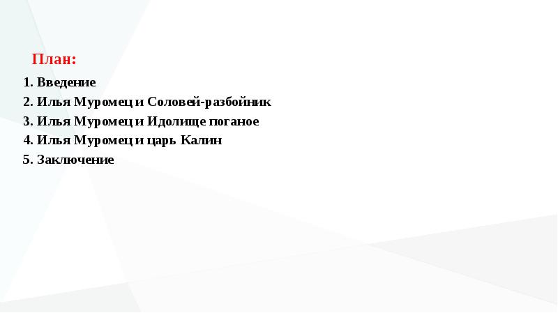 План илья муромец и соловей разбойник в сокращении