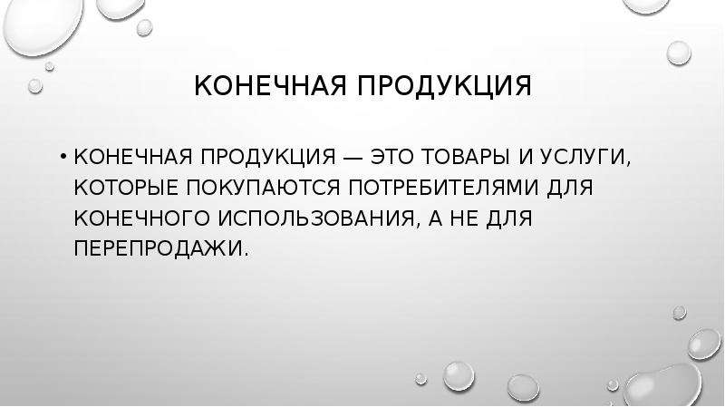 Конечного использования. Конечная продукция это. Конечный продукт. Конечные товары и услуги это. Виды конечного продукта.