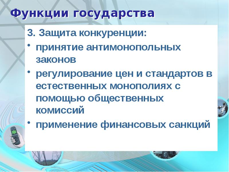 Роль государства в науке. Роль государства в защите конкуренции. Функция государства защита конкуренции. Экономические функции государства защита конкурентной. Роль государства в регулировании цен.