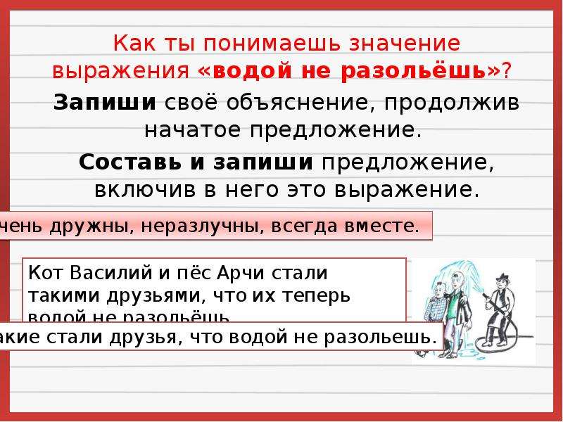 Как понять предложение. Водой не разольешь предложение. Предложение с фразеологизмом водой не разольешь. Водой не разольёшь значение фразеологизма. Выражение водой не разольешь.