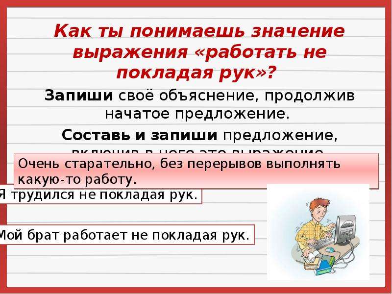 Как понять больше не работает. Как понять значение. Не покладая рук значение фразеологизма. Как понять значение предложения. Не покладая рук фразеологизм.