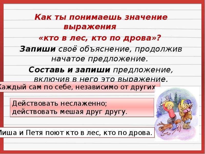 Понял запишем. Кто в лес кто по дрова значение. Как понять значение выражения. Фразеологизм кто в лес кто по дрова. Как ты понимаешь выражение кто в лес кто по дрова.