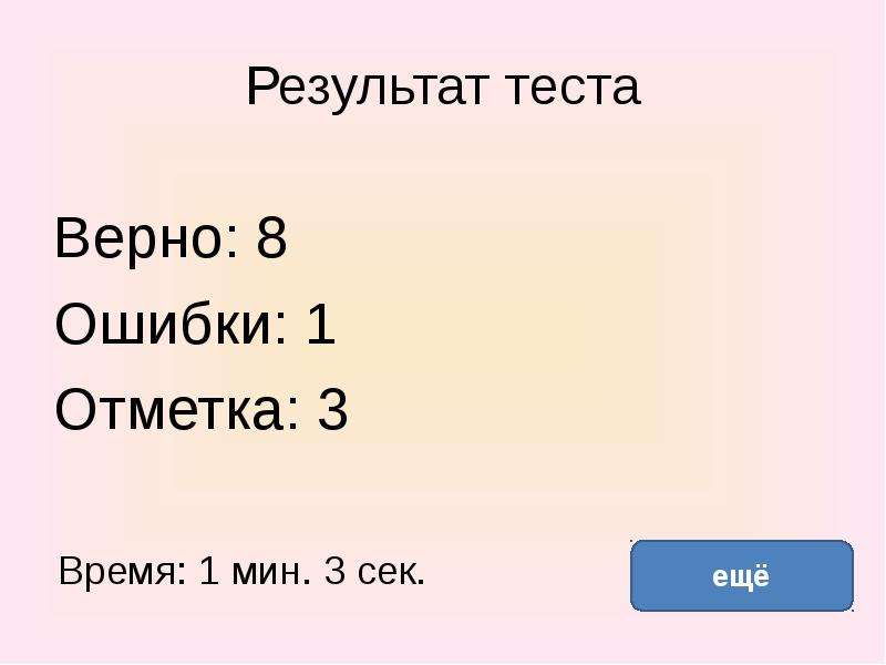 Верная 8