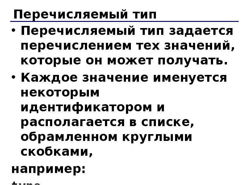 Перечисляемый тип. Перечисляемый Тип DELPHI. Перечислите типы комментария. Перечислите типы темпираментачеловека.