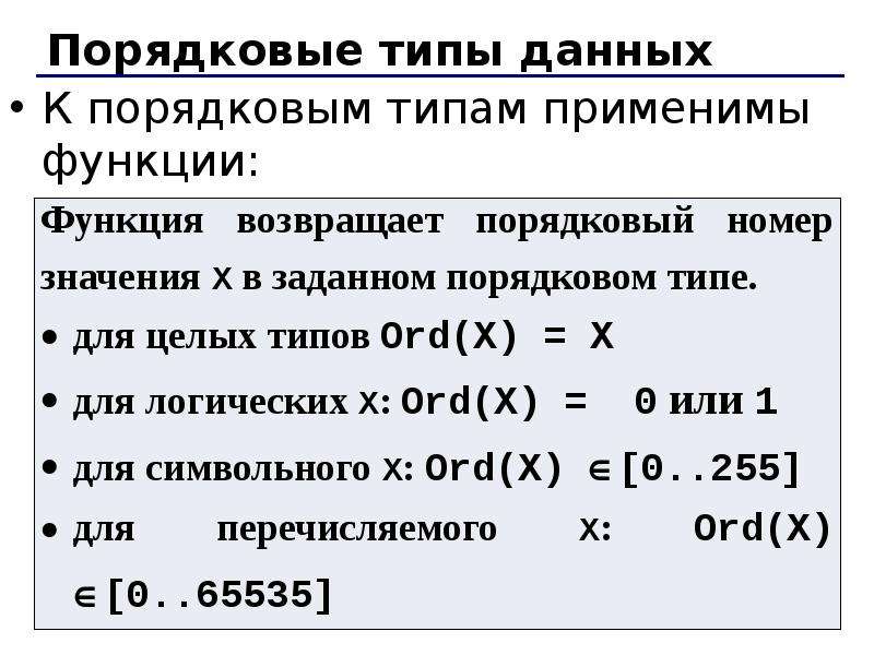 Виды порядковых номеров. Функция ord. Стандартная функция ord. Порядковые типы данных. Функция ord в Делфи.