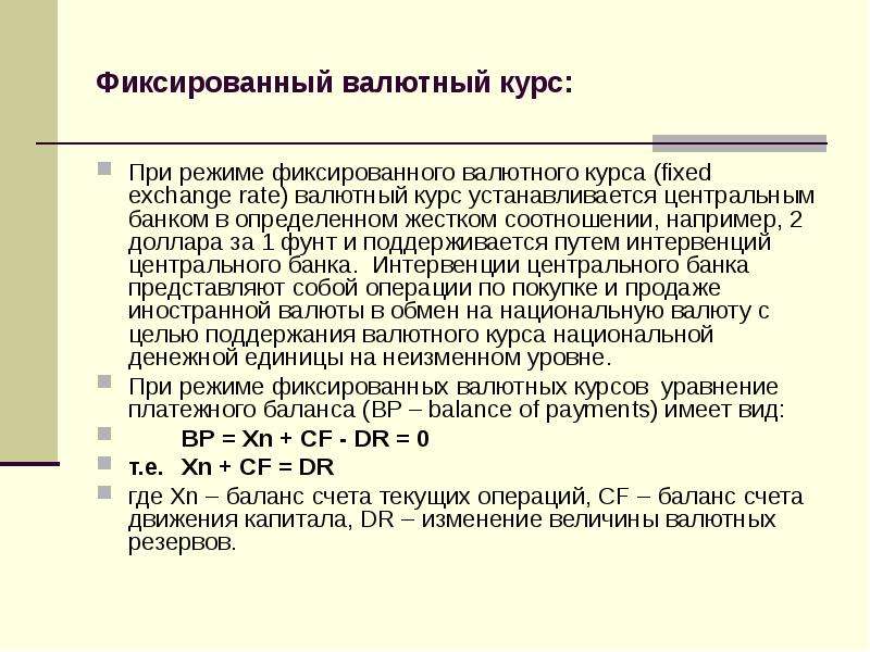 Твердый валютный курс какая экономика. Валютный курс устанавливается. Поддержание фиксированного валютного курса. Фиксированный обменный курс.