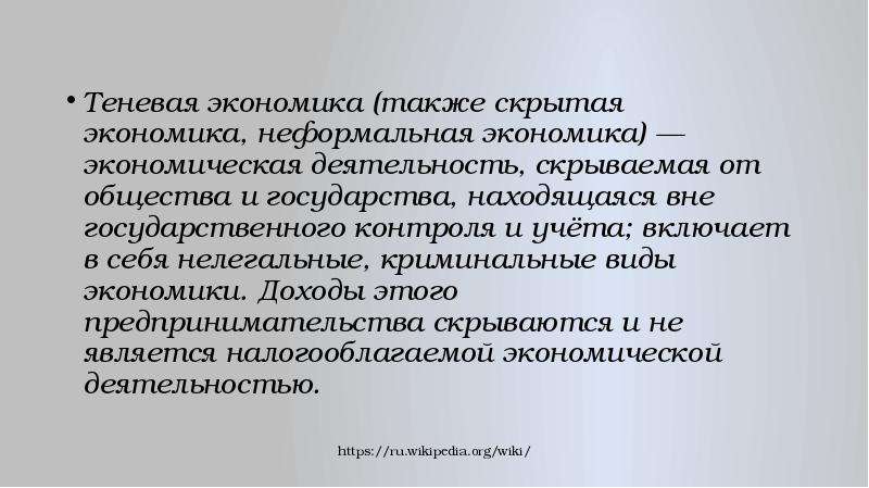 Вне государственный. Неформальная теневая экономика. Скрытая теневая экономика. Скрытая теневая экономика это экономика. Теневая экономика определение по истории.