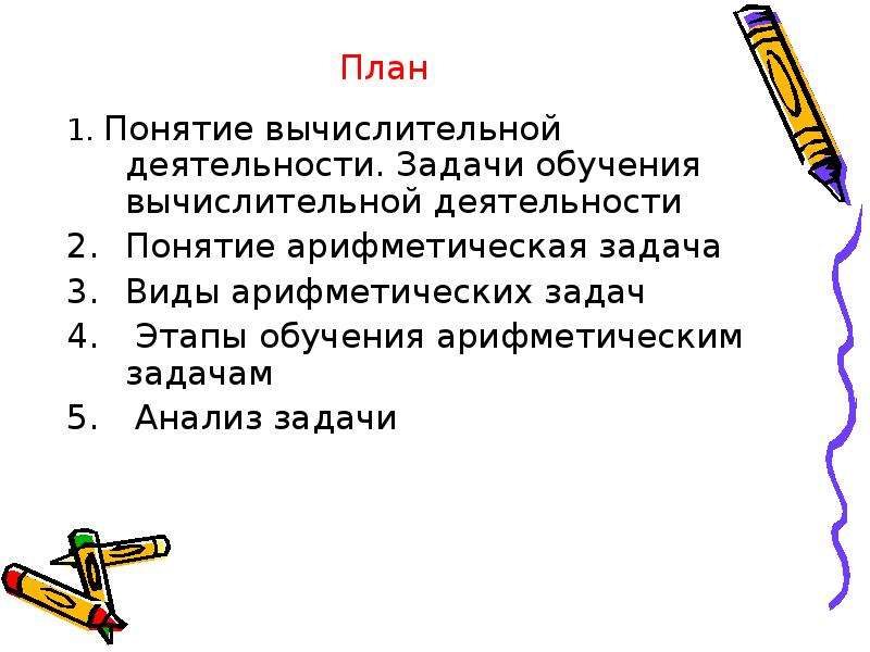 Решение любой арифметической задачи ведется по одному и тому же плану