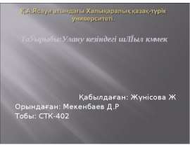 Улану кезіндегі шұғыл көмек