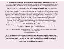 Геолого-промышленные типы месторождений полезных ископаемых