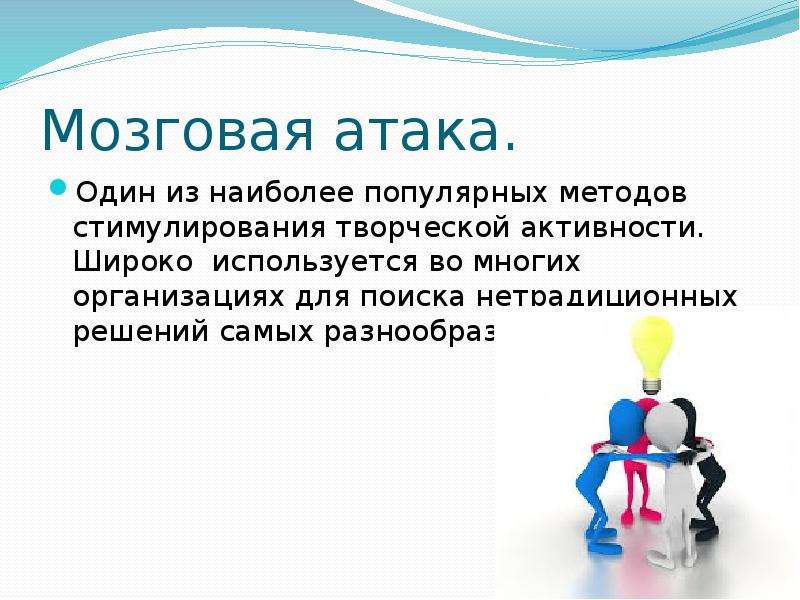 Известные методы. Мозговая атака. Мозговая атака презентация. Мозговая атака вербальное для организации. Мозговая атака это в педагогике.