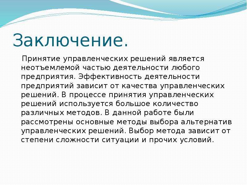 Принятие заключений. Выводы принятия управленческих решений. Выводы и решения. Выводы и принятые решения. Заключение по принятию управленческих.