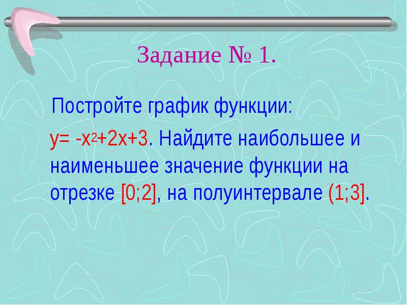 Наибольшее значение функции у 2 х. Наибольшее и наименьшее значение функции на полуинтервале. Найдите наименьшее и наибольшее значение функции у=2/х. Наименьшее значение функции на полуинтервале. Постройте график найти наибольшее и наименьшее значение.