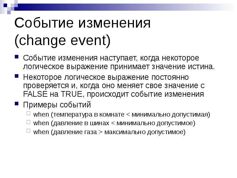 Выражение принято. Изменение мероприятий. Когда события меняются. Способность изменять события. Изменение событий в тексте.