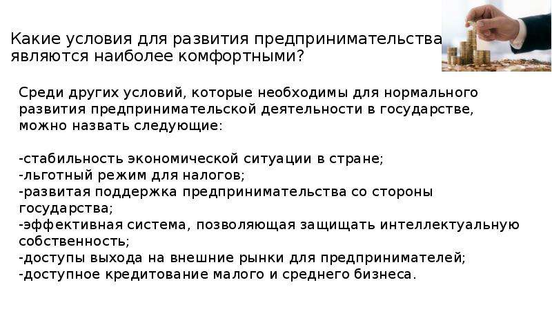 Предпринимательским доходом является. Какие условия для развития предпринимательства. Какие условия необходимы для развития предпринимательства. Условия развития бизнеса. Доход предпринимателя называется.