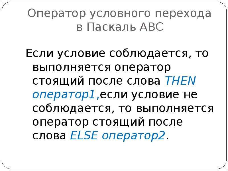 Условный переход. Оператор перехода в Паскале. Оператор условного перехода. If в Паскале ABC. Условия в Паскале ABC.