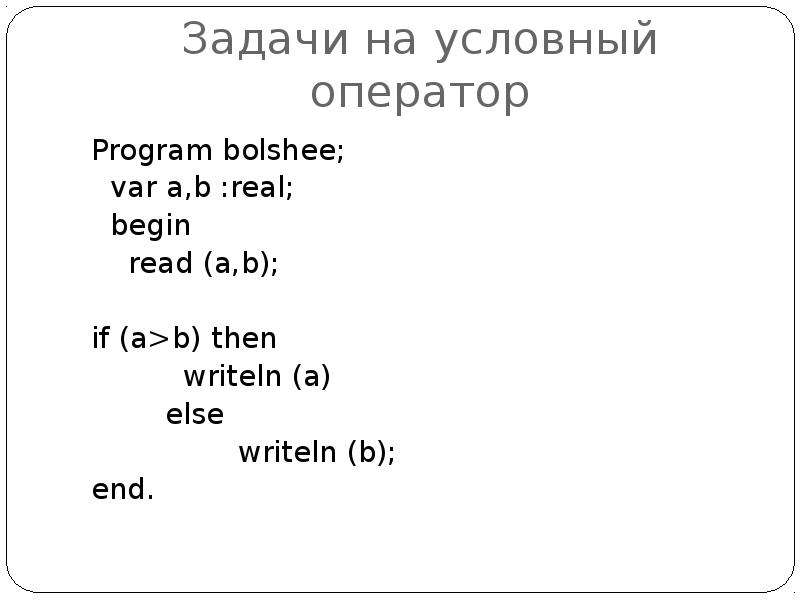 Программа с условным оператором