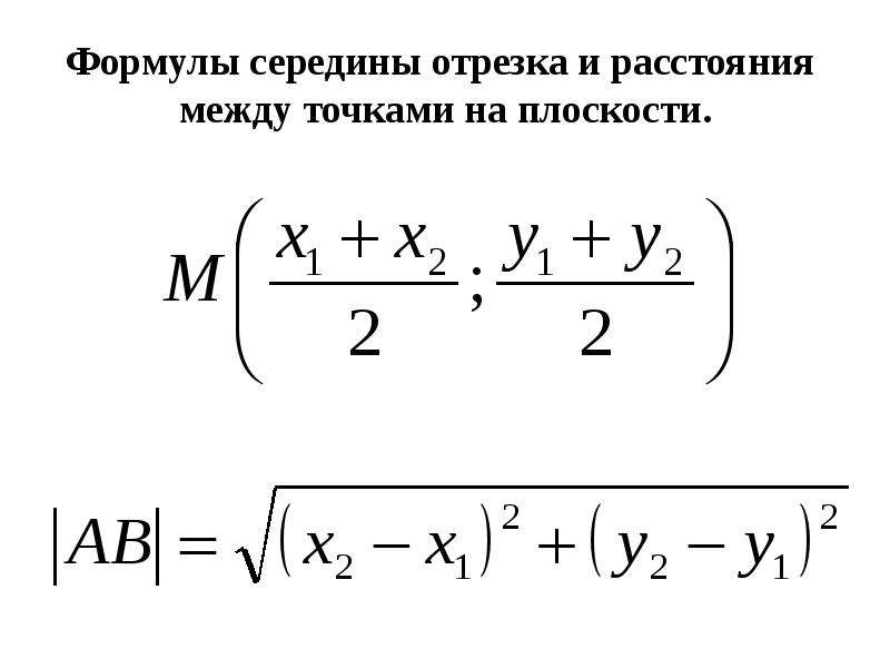 Формула по точкам. Формула нахождения расстояния между точками в пространстве. Координаты середины отрезка в пространстве формула. Расстояние между точками формула. Расстояние между точками в координатах.