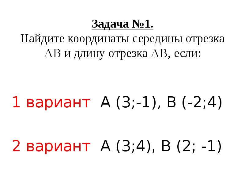 Найдите координаты середины отрезка ав. Задача о нахождении координат середины отрезка. 1. Найдите координаты середины отрезка АВ, если а(-3;2) и в(4;1)..