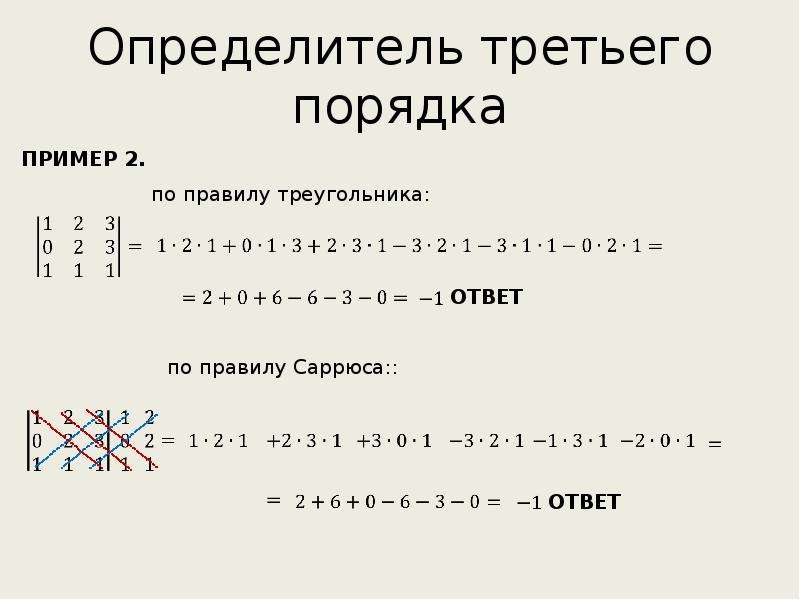 Определитель текста. Определитель III порядка. Определитель 3го порядка формула. Определитель матрицы 2 и 3 порядка. Определитель квадратной матрицы 3-го порядка..