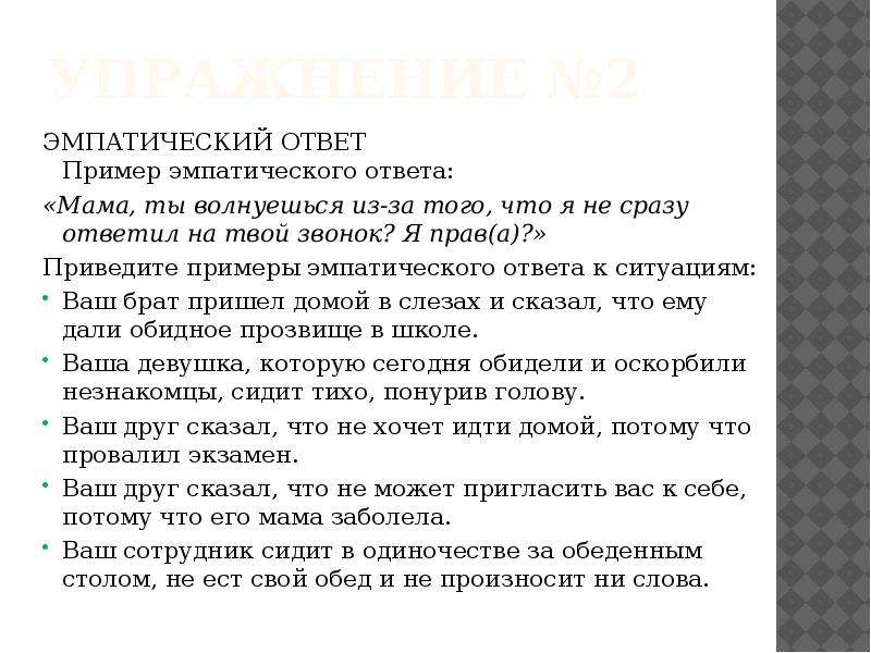 Мать ответы. Эмпатический ответ. Примеры эмпатийных ответов. Примеры с ответами. Эмпатия вопросы примеры.