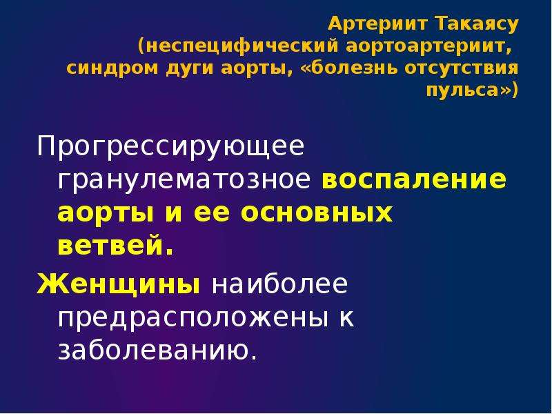 Синдром такаясу презентация