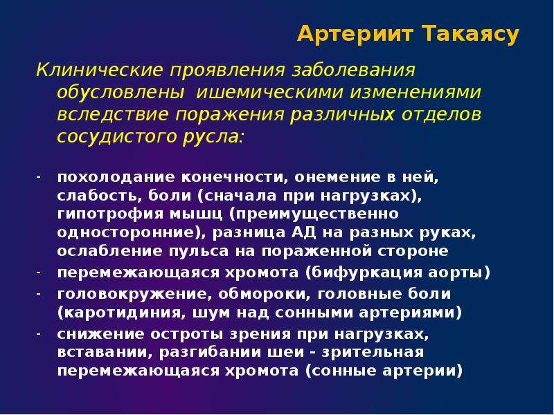 Вследствие поражения. Артериит Такаясу. Такаясу клинические рекомендации. Артериит Такаясу клинические рекомендации. Болезнь Такаясу клинические проявления.