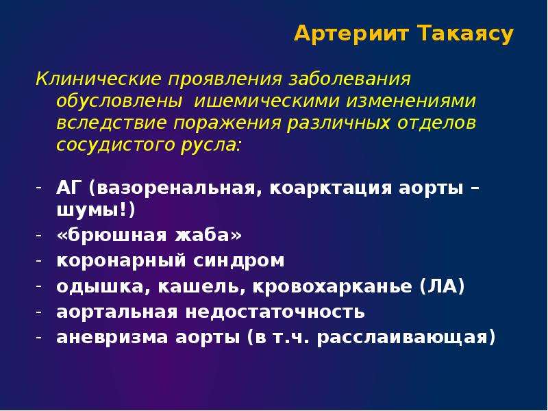 Вследствие поражения. Артериит Такаясу классификация. Болезнь Такаясу и коарктация аорты. Артериит болезнь Такаясу. Болезнь Такаясу клинические проявления.