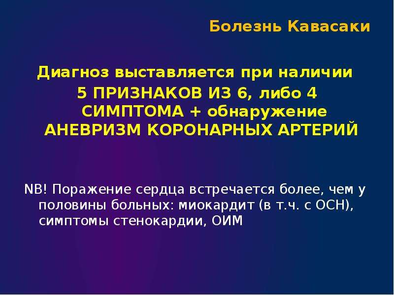 Болезнь кавасаки. Синдром Кавасаки патогенез. Болезнь Кавасаки диагностика.