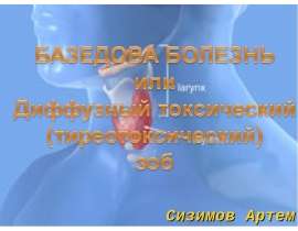 Базедова болезнь или диффузный токсический зоб
