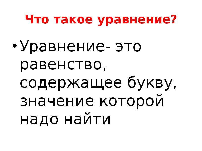 Равенство содержащее букву