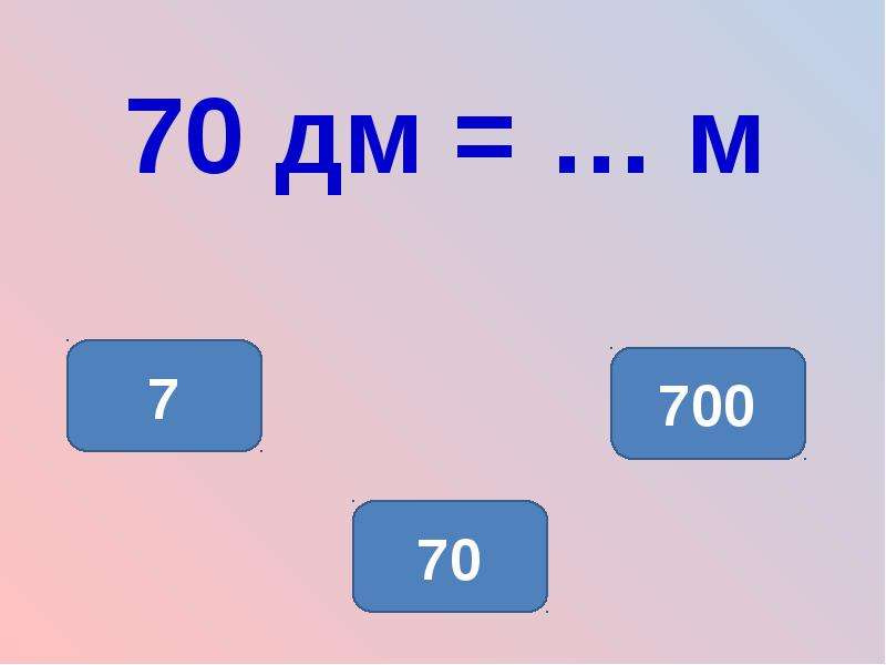 70 дм. Именованные числа. Именованные числа длины. Именованные числа таблица. Презентация по математике именованные числа.