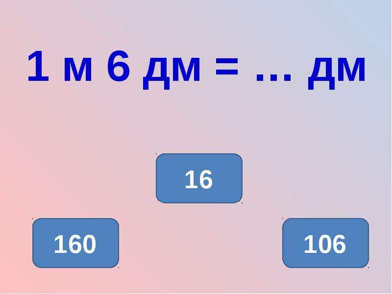 Ч 10 4. 6 М В дм. 1м-6дм. 1 М это дм. 6 М 1 дм в дм.