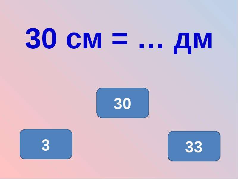 40 дм. 30 Дм в см. 30см сколько в дм. 30 См= дм дм. 30 Дм3.