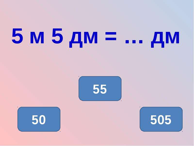 В записи 1 2. 5,5 М В дм. 5м дм 8дм. 5дм 1м. 5м.5дм.= Дм.